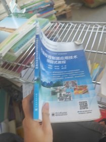可编程控制器应用技术项目式教程