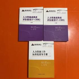 人力资源工作标准化指导手册、人力资源成熟度评价模型（P-CMM）上下 三本合售