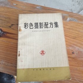 彩色摄影配方集