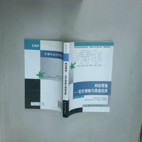 网络零售  王毅达 经济科学出版社