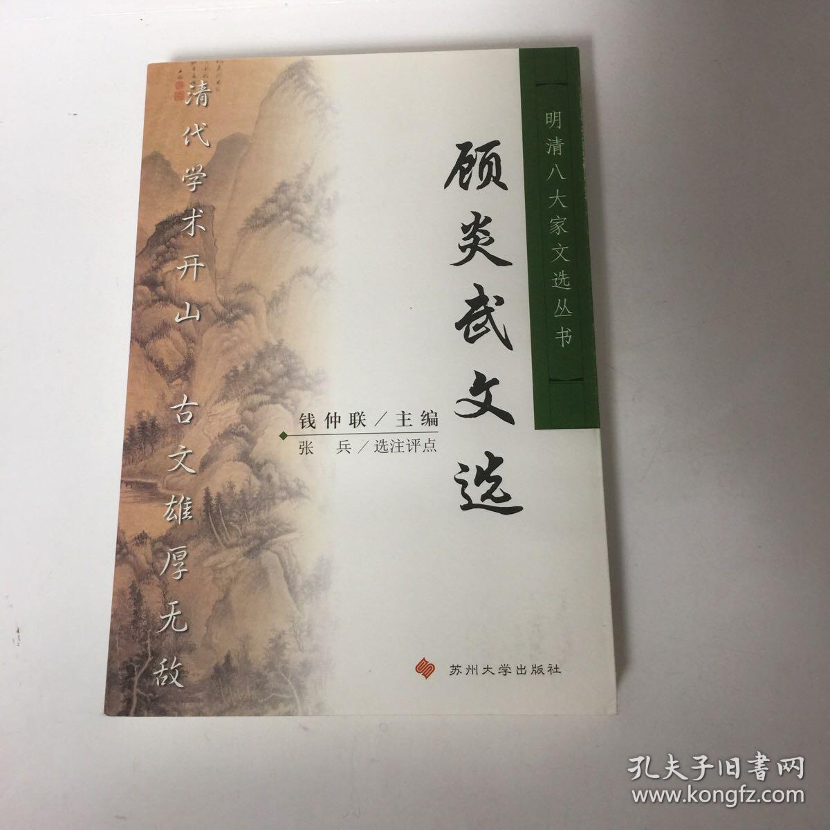 【正版现货，全新未阅】顾炎武文选（明清八大家文选丛书）点校本，横排简体，便于阅读，扉页有顾亭林先生像，附录各种顾炎武传记资料，十分珍贵，每篇均有注释、题解与点评，适合各阶层人士学习与阅读，本书精选顾炎武各体散文七十余篇，分别予以题解、注释、评点，有助读者理解选文的思想内容与艺术特色。书后附顾炎武传记与有关顾亭林评论资料及参考文献，可供读者深入研究时参考，是一本雅俗共赏的古代散文选注评点读物，品相好