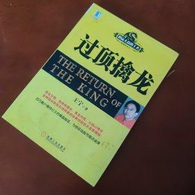 过顶擒龙