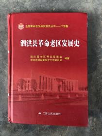 泗洪县革命老区发展史