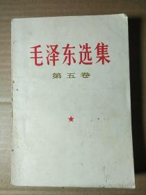 毛选第五卷《毛泽东选集》32开小本那种t50，店内更多毛选