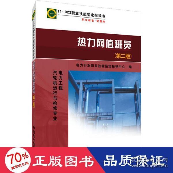 11—022 职业技能鉴定指导书 职业标准?试题库 热力网值班员（第二版）