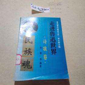 走进鲁迅世界鲁迅著作解读文库·诗歌卷