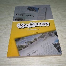 人民日报里的腾冲