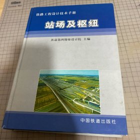 铁路工程设计技术手册：站场及枢纽