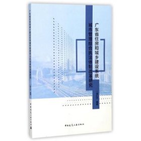 廣東省住房和城鄉(xiāng)建設系統(tǒng)城市管理綜合執(zhí)法體制改革研究