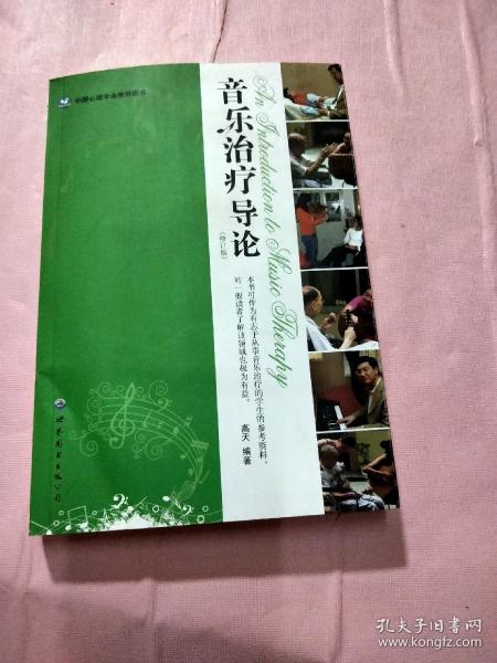 音乐治疗导论（修订版）附光盘
