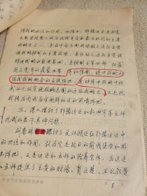 革命史稿件之： 湖北省社会科学院党组书记、研究员，现任中国近现代史史料学学会副会长曾成贵《鄂豫边区和新四军第五师抗战研究的新进展》手稿8页