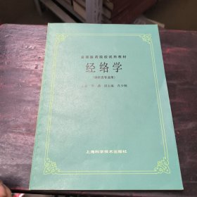 经络学