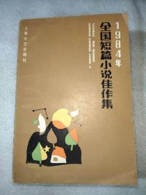 1984年全国短篇小说佳作集