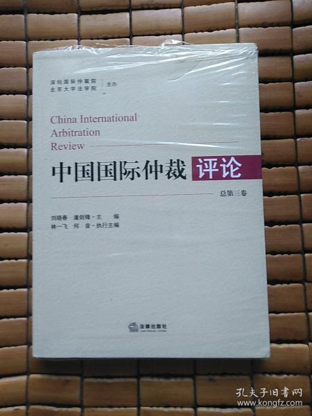 中国国际仲裁评论 总第三卷2021年