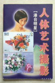 人体艺术摄影 ～ 港台明星