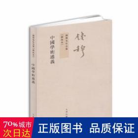 中国学术通义