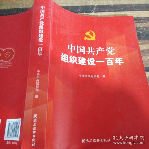 中国共产党组织建设一百年