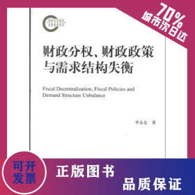 財(cái)政分權(quán).財(cái)政政策與需求結(jié)構(gòu)失衡 9787300155647