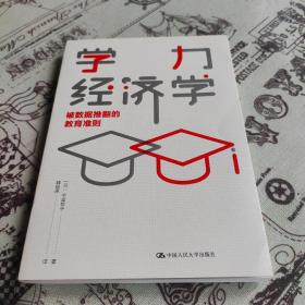 学力经济学：被数据推翻的教育准则