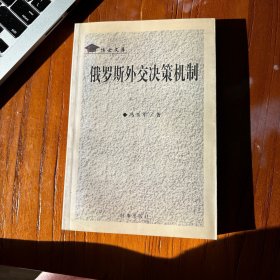 俄罗斯外交决策机制
