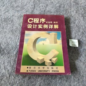 【二手8成新】C程序设计实例详解普通图书/综合性图书9787309017274