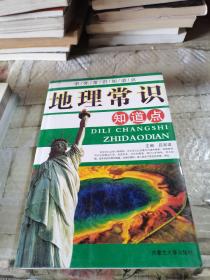 中外常识知道点：地理常识知道点