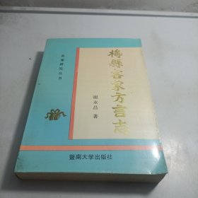 梅县客家方言志