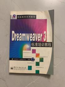 Dreamweaver 3标准培训教程