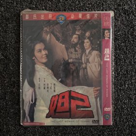 绝版港片系列 DVD 原版绝版 绍氏经典《妲己》