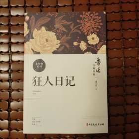 《狂人日记》