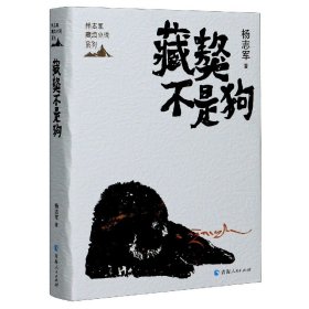 藏獒不是狗(精)/杨志军藏地小说系列 普通图书/小说 杨志军|责编:张莞 青海人民 9787225060088