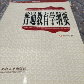 普通教育学纲要