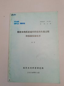 围岩本构实验破坏阶段的失真过程和保真实验技术