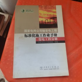 国家电网公司输变电工程标准化施工作业手册 变电工程分册