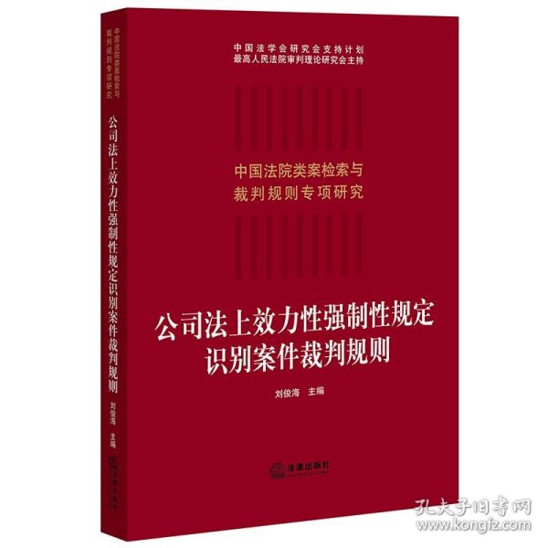 公司法上效力性强制性规定识别案件裁判规则