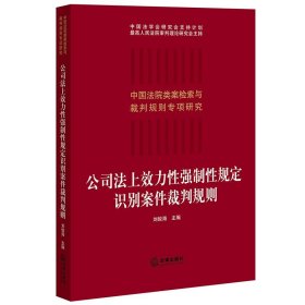 公司法上效力强制规定识别案件裁判规则