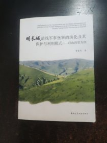 明长城沿线军事堡寨的演化及其保护与利用模式：以山西省为例
