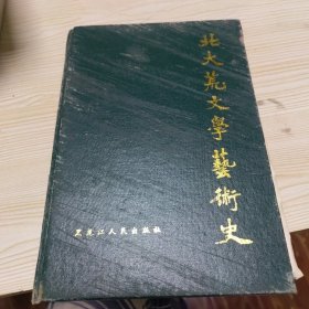 北大文学艺术史