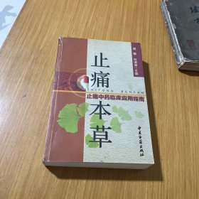 止痛中药临床应用指南：止痛本草
