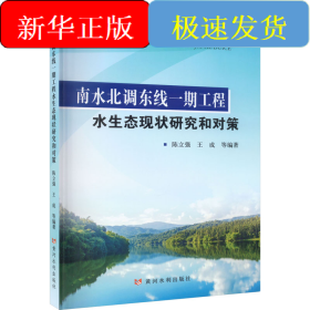 南水北调东线一期工程水生态现状研究和对策