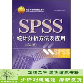 北京高等教育精品教材：SPSS统计分析方法及应用（第3版）