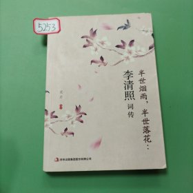 半世烟雨，半世落花：李清照词传