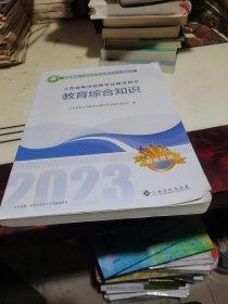 2023江西省教师招聘考试辅导用书教育综合知识