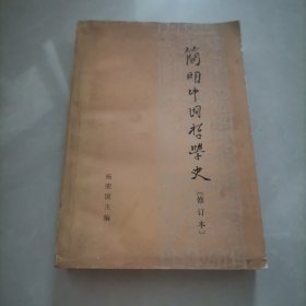 简明中国哲学史