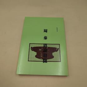 双十一礼包24号：阎步克签名钤印+限量布脊精装毛边本《从爵本位到官本位：秦汉官僚品位结构研究（增补本）》+台湾木铎出版社版 张舜徽《周秦道論發微》（锁线胶订）+台湾万卷楼版 木铎编辑室《中國古代辦案故事》+台湾蓝灯文化版 郑万耕《揚雄及其太玄》（锁线胶订）