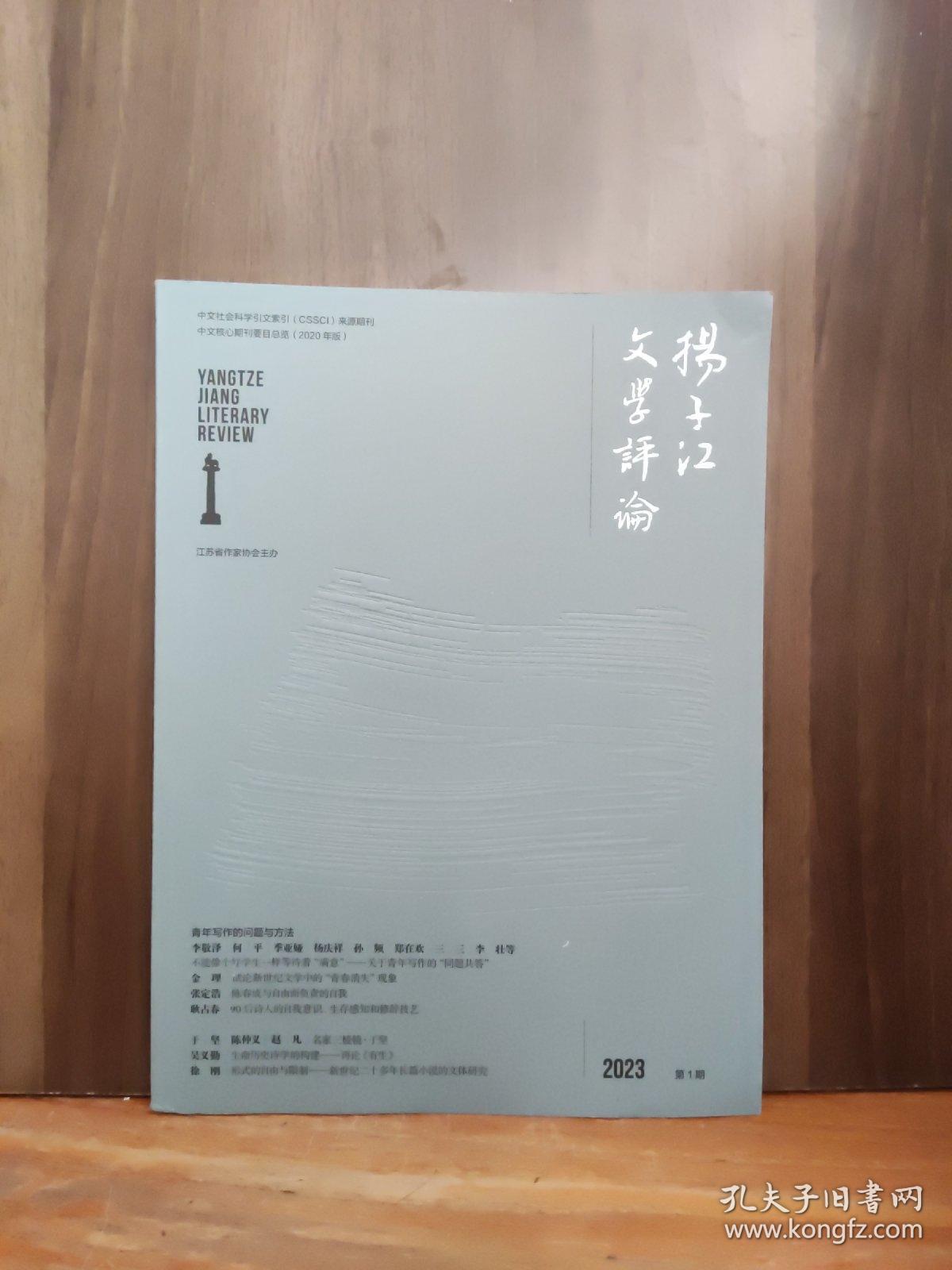 扬子江文学评论  2023年第1期