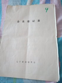 辽宁省诗词学会会员登记表【白信光，含手写作品赴承德途过平泉，一零一高地述怀】