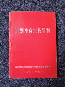 计划生育宣传资料（三门峡市革命委员会）