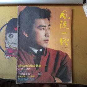 风流一代（1989.12）