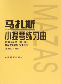 马扎斯小提琴练习曲（作品36号 第一册 特殊练习曲）